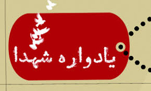 برگزاری یادواره ۸۲۰ شهید دانش‌آموز کرمانشاهی