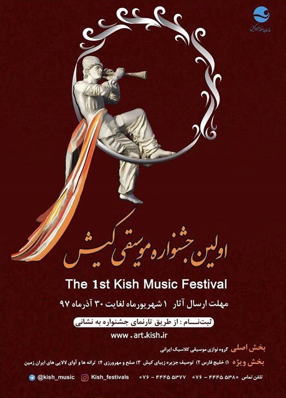 نخستین جشنواره موسیقی کیش نخستین جشنواره موسیقی کیش