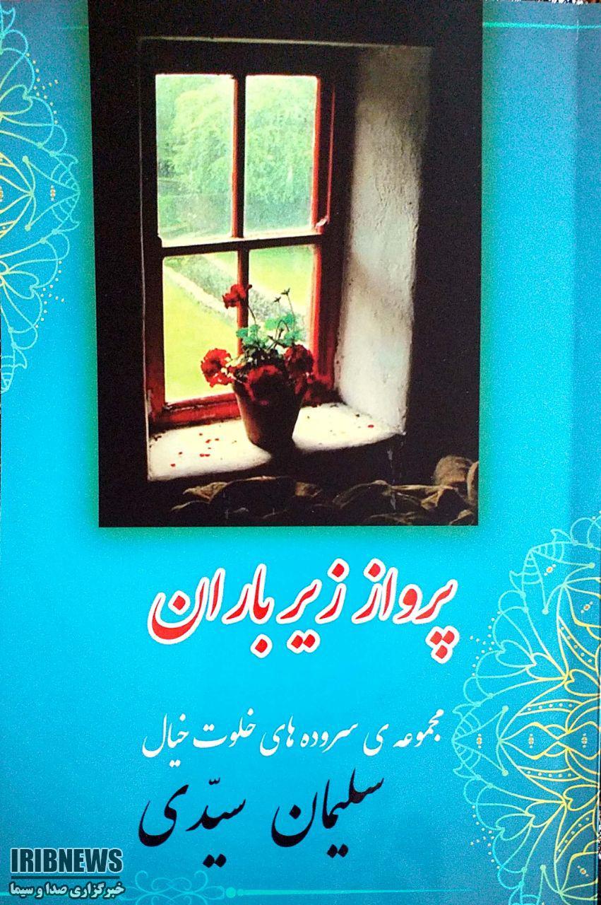 انتشار تازه ترین اثر نویسنده و شاعر مهابادی