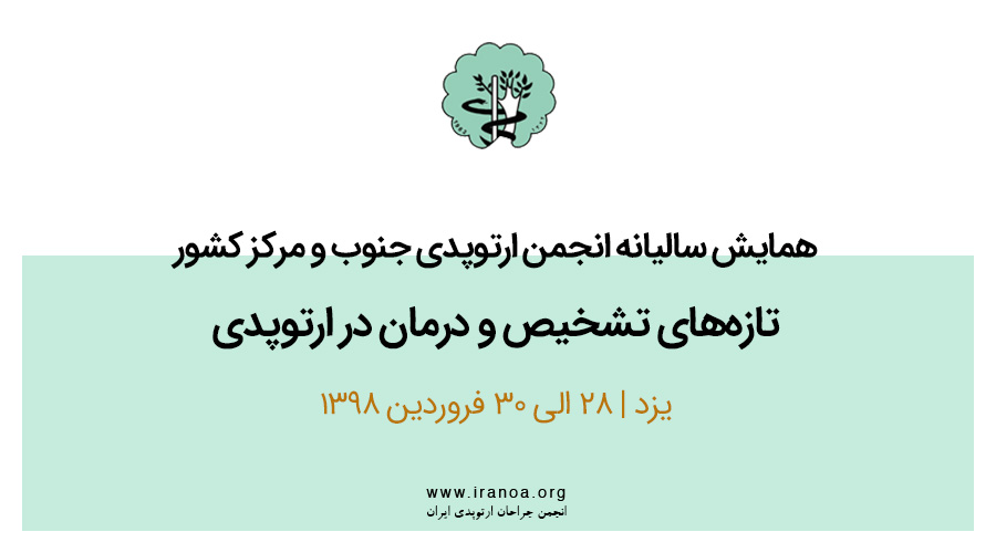 ارائه تازههای تشخیص بیماریهای ارتوپدی و تروما ارائه تازههای تشخیص بیماریهای ارتوپدی و تروما