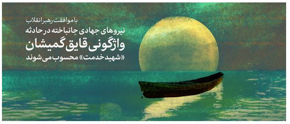 جانباختگان حادثه واژگونی قایق گمیشان «شهید خدمت» محسوب می‌شوند