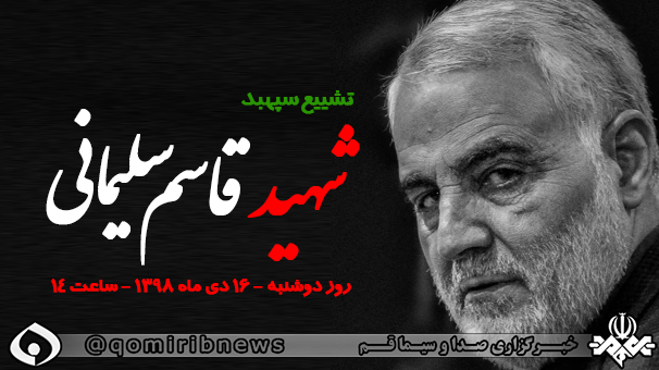 تشییع سرباز وفادار امام و امت سردار شهید سپهبد حاج قاسم سلیمانی در قم