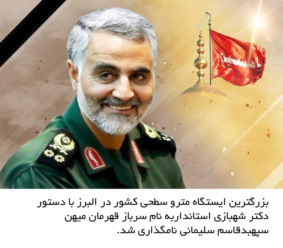 ایستگاه مترو هشتگرد به نام شهید قاسم سلیمانی نامگذاری شد ایستگاه مترو هشتگرد به نام شهید قاسم سلیمانی نامگذاری شد