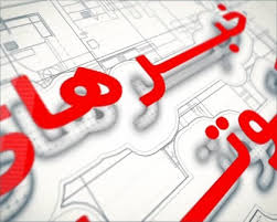 خبرهای کوتاه از قزوین و دیگر شهرستانها+ فیلم خبرهای کوتاه از قزوین و دیگر شهرستانها+ فیلم