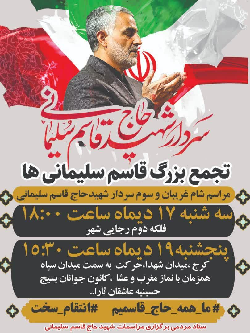 اجتماع بزرگ «حاج قاسم سلیمانی ها» در کرج برگزار میشود اجتماع بزرگ «حاج قاسم سلیمانی ها» در کرج برگزار میشود