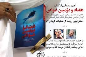 برگزاری آیین رونمایی از کتاب «هفتاد و دومین غواص» در مشهد