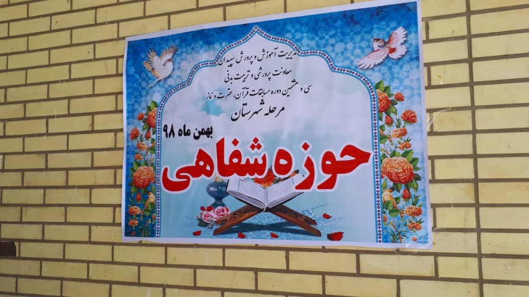 مسابقات قرآن، عترت و نماز دانش آموزی در سپیدان