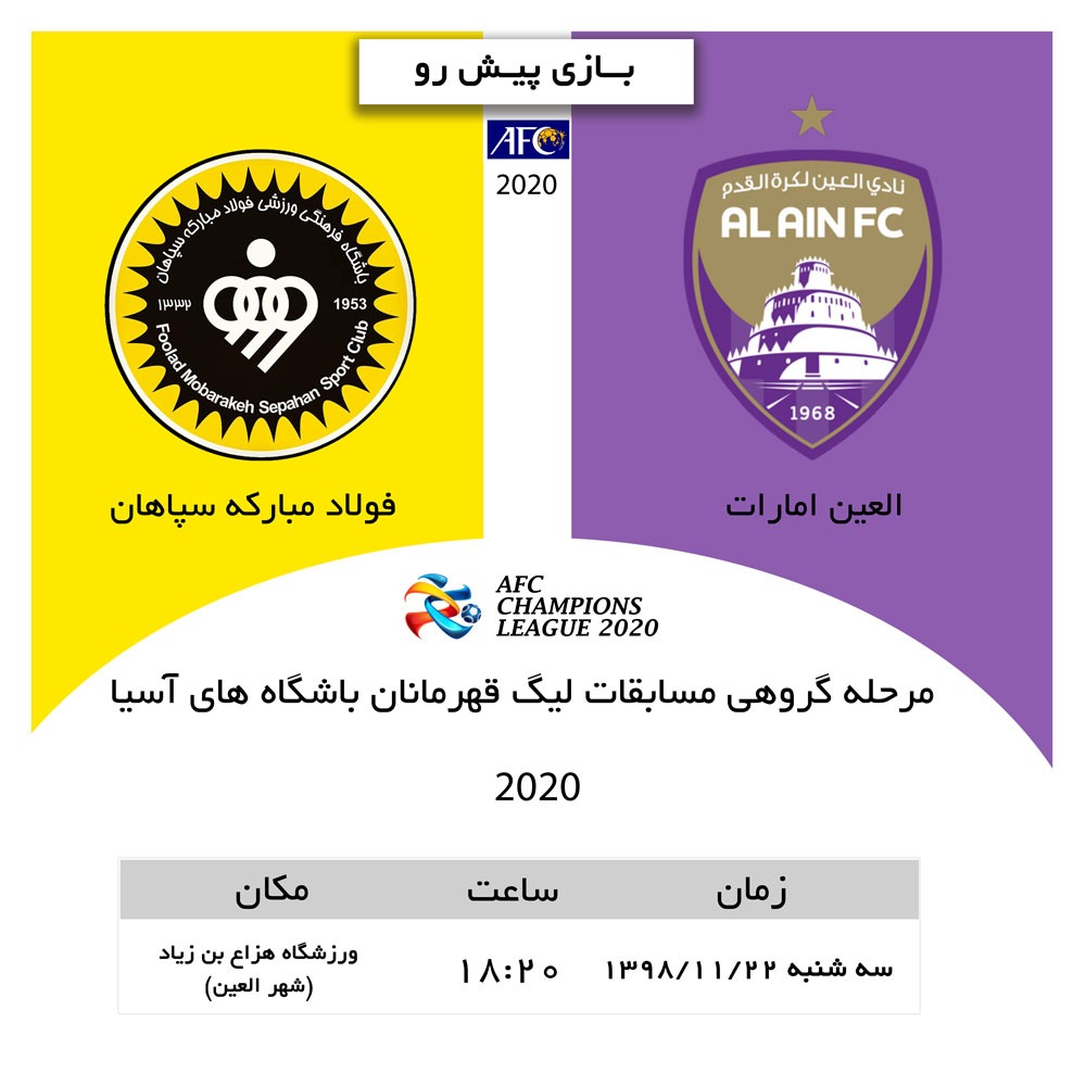 دیدار سپاهان با العین امارات 22 بهمن در امارات دیدار سپاهان با العین امارات 22 بهمن در امارات