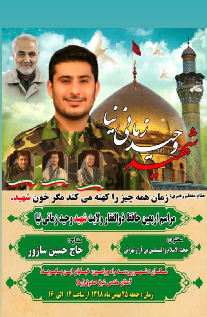 شهرری میزبان یادواره شهید &laquo;زمانی&zwnj;نیا&raquo;