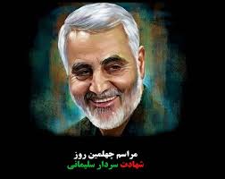 آئین چهلمین روز شهادت سردار دلها سپهبد حاج قاسم سلیمانی