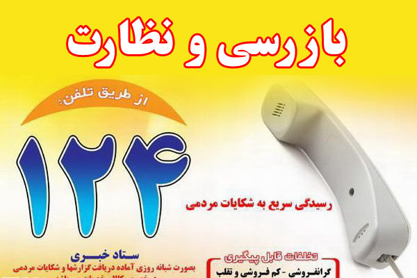 بازرسی بیش از 56 هزارواحد صنفی چهارمحال و بختیاری بازرسی بیش از 56 هزارواحد صنفی چهارمحال و بختیاری