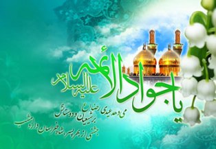 میلاد امام جواد علیه السلام مبارک