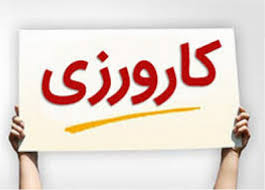 نامنویسی هزارو ۳۰۰ نفر در سامانه طرح کارورزی چهارمحال و بختیاری نامنویسی هزارو ۳۰۰ نفر در سامانه طرح کارورزی چهارمحال و بختیاری