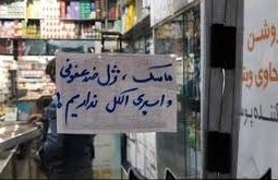اعمال قانون برای سه واحد متخلف عرضه ملزومات پیشگیری از کرونا در مشهد