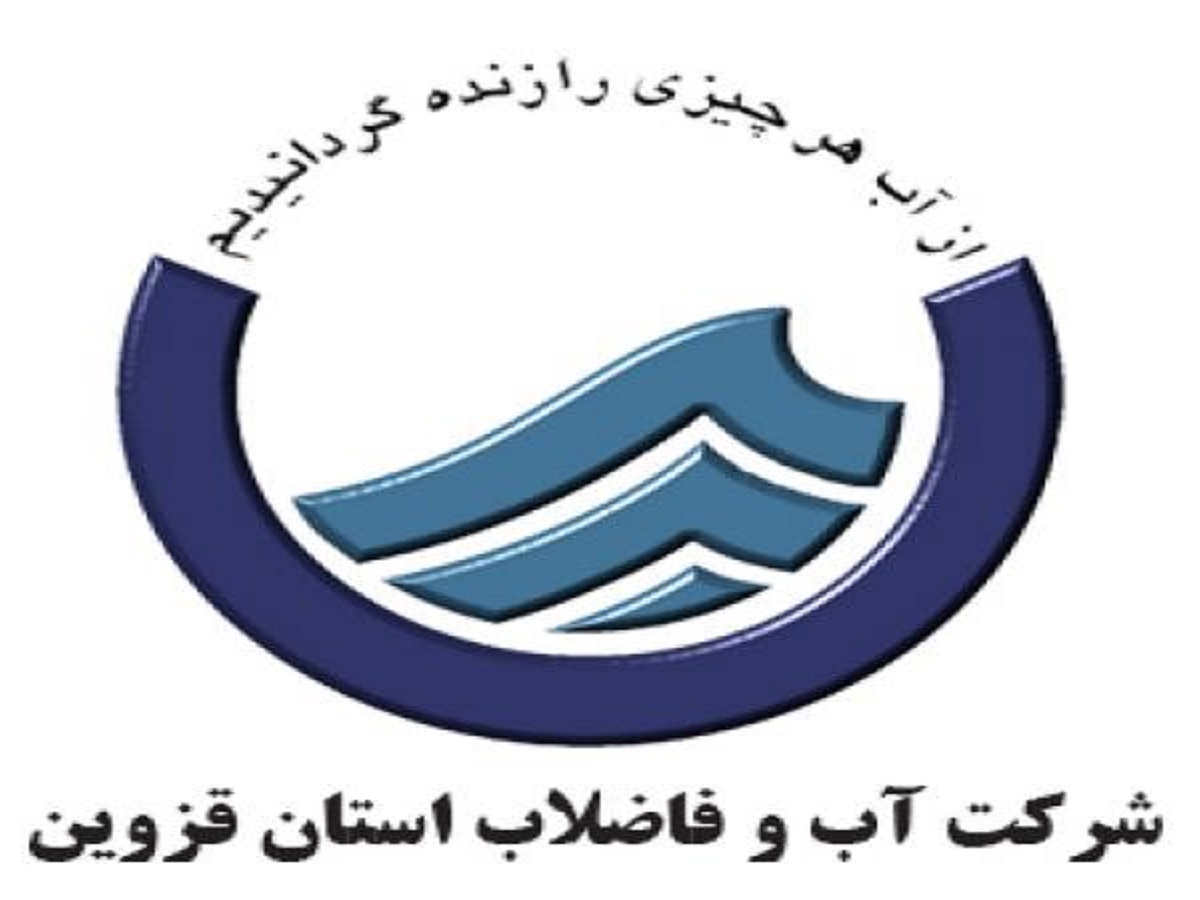 خدمات غیرحضور شرکت آب و فاضلاب استان قزوین به مشترکان