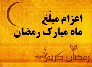 اعزام 260 مبلغ از کاشان به مناطق مختلف کشور