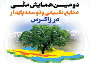 15 مرداد،آخرین مهلت فراخوان همایش ملی منابع طبیعی و توسعه پایدار در زاگرس