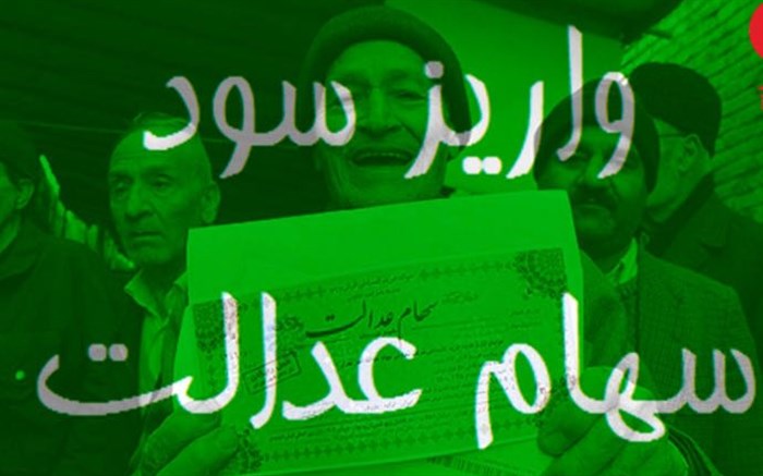 اتمام عملیات پرداخت سود سهام عدالت اتمام عملیات پرداخت سود سهام عدالت