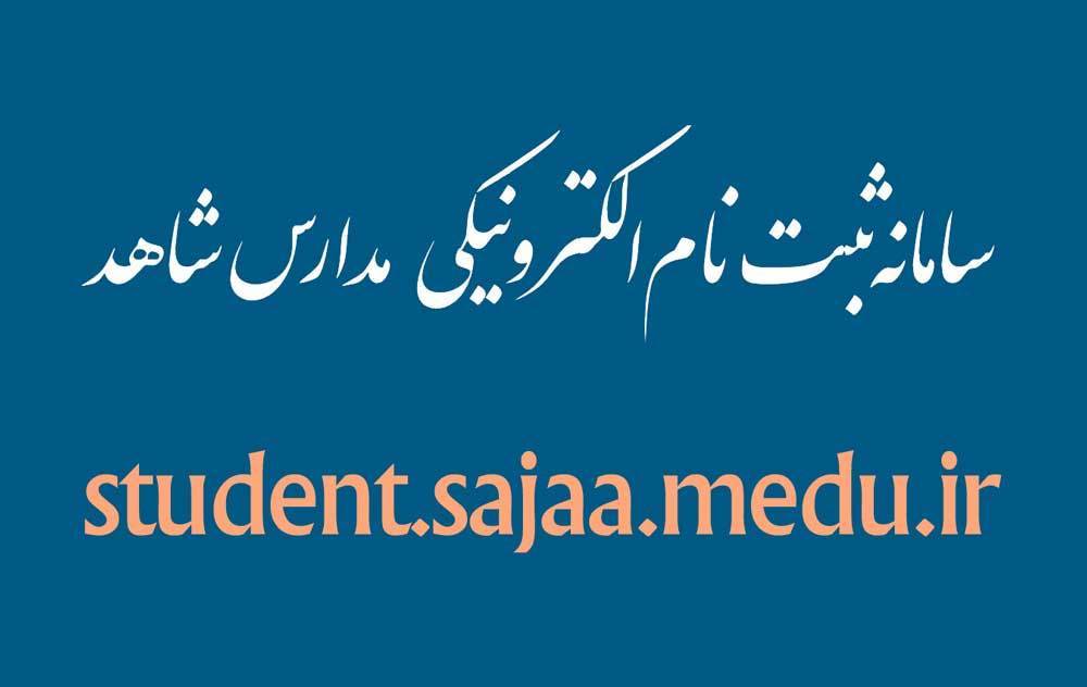 تمدید مهلت ثبت نام کلاس اولی‌ها در مدارس شاهد