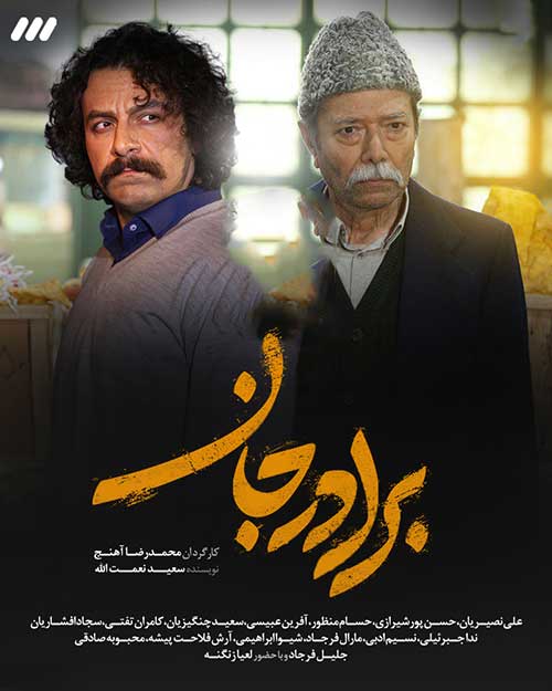 برادر جان، پیشتاز نیمه اول ماه برادر جان، پیشتاز نیمه اول ماه