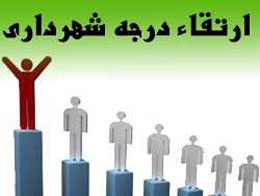 ارتقای درجه شهرداری دولت آباد