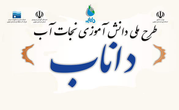 برگزاری اختتامیه طرح داناب در استان