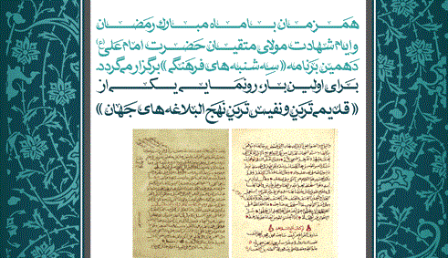 از کهنترین نهج البلاغۀ جهان رونمایی میشود از کهنترین نهج البلاغۀ جهان رونمایی میشود