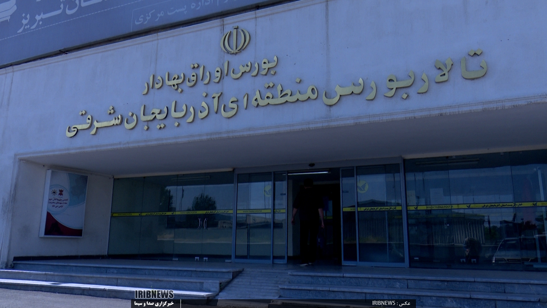 ضرورت شفافیت در تالار شیشه ای