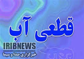 قطعی آب آشامیدنی برخی از مناطق مهاباد