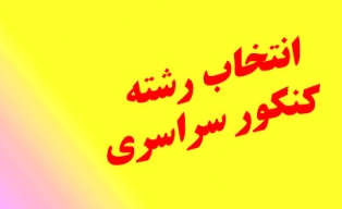 راه اندازی مشاوره انتخاب رشته در 22 پایگاه در استان