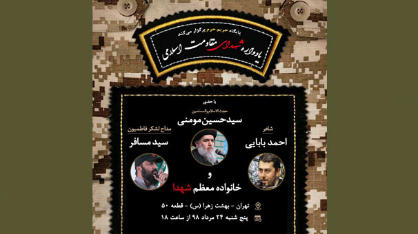 یادواره شهدای مقاومت اسلامی