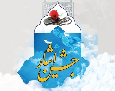 آغاز جشن ایثار با حضور وزیر  ارشاد