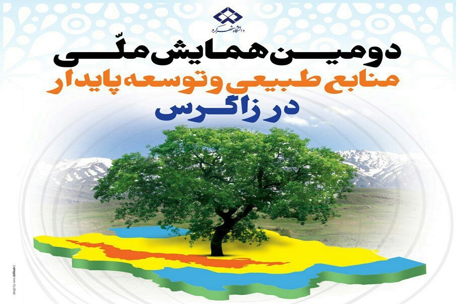 شهرکرد شهریورماه میزبان همایش ملی «منابع طبیعی و توسعه پایدار در زاگرس»