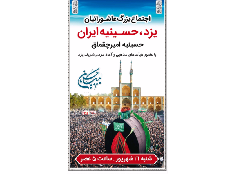 اجتماع بزرگ عاشورائیان، فردا در یزد
