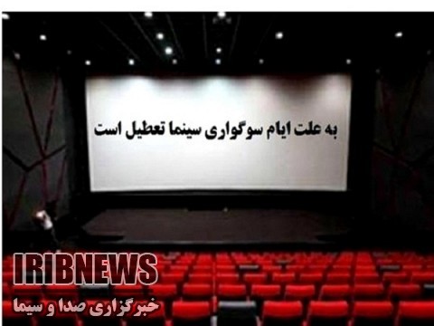 تعطیلی سینماهای کشور ازفردا تعطیلی سینماهای کشور ازفردا