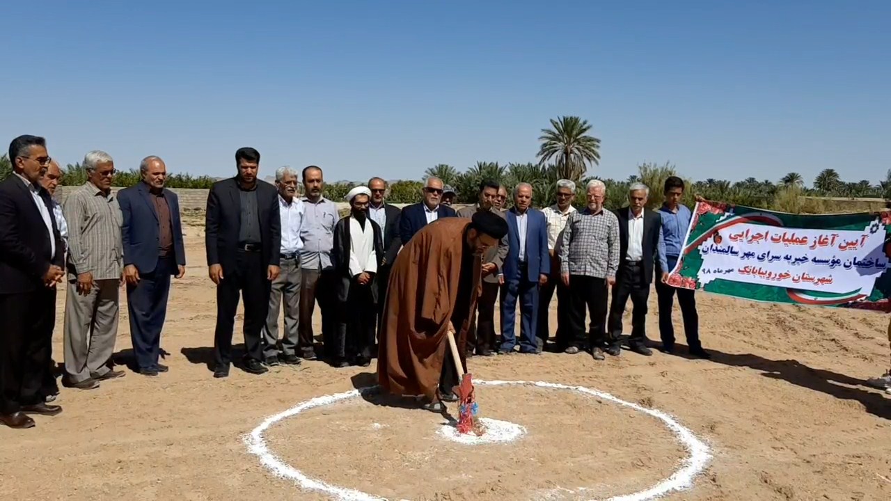 آغاز ساخت سرای مهر سالمندان خوروبیابانک