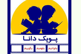 قدردانی از برگزیدگان جشنواره «پوپک دانا»