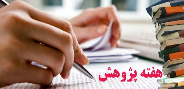 برگزاری هفته پژوهش و فناوری در شهرستان چرداول