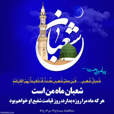 ماه شعبان، ماه عبادت و غفران