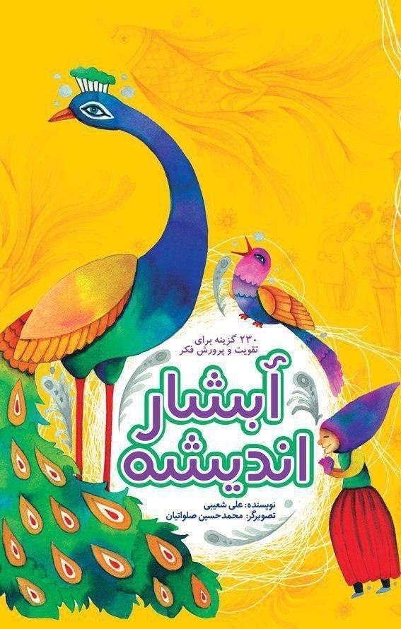 «آبشار اندیشه» مخاطبان نوجوان و بزرگسال را آموزش می دهد «آبشار اندیشه» مخاطبان نوجوان و بزرگسال را آموزش می دهد