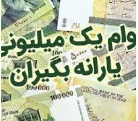 آخرین مهلت ثبت نام وام یک میلیون تومانی آخرین مهلت ثبت نام وام یک میلیون تومانی