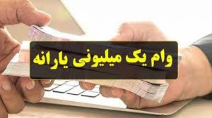 ۱۰ خرداد آخرین مهلت ثبت نام وام یک میلیونی ویژه روزهای کرونایی ۱۰ خرداد آخرین مهلت ثبت نام وام یک میلیونی ویژه روزهای کرونایی