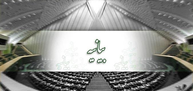 بیانیه نمایندگان در آغاز دوره یازدهم مجلس بیانیه نمایندگان در آغاز دوره یازدهم مجلس
