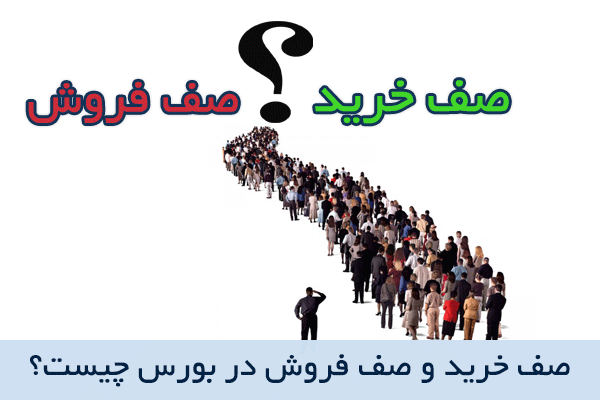 مفهوم صف خرید و فروش در بازار سرمایه