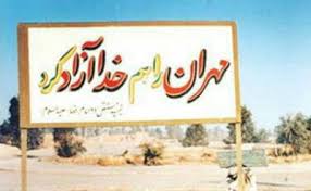 مهران، از دیروز تا امروز