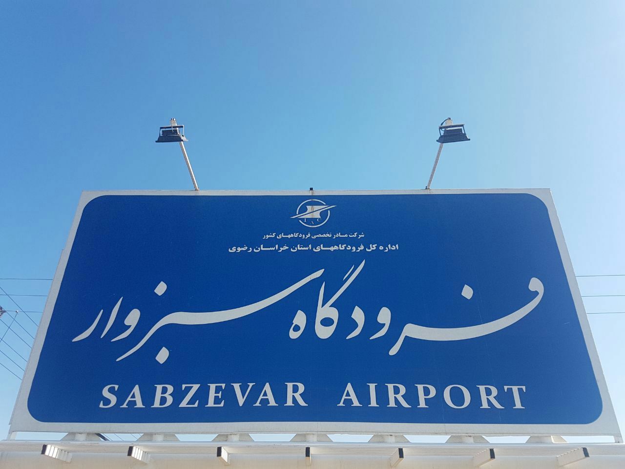 برقراری مجدد پروازها از فرودگاه سبزوار برقراری مجدد پروازها از فرودگاه سبزوار