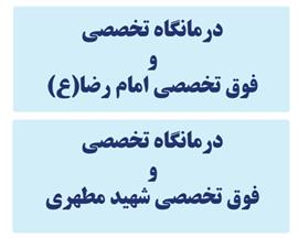 کمک خیرین سلامت فارس برای توسعه تجهیزات درمانگاه‌های امام رضا (ع) و شهید مطهری شیراز