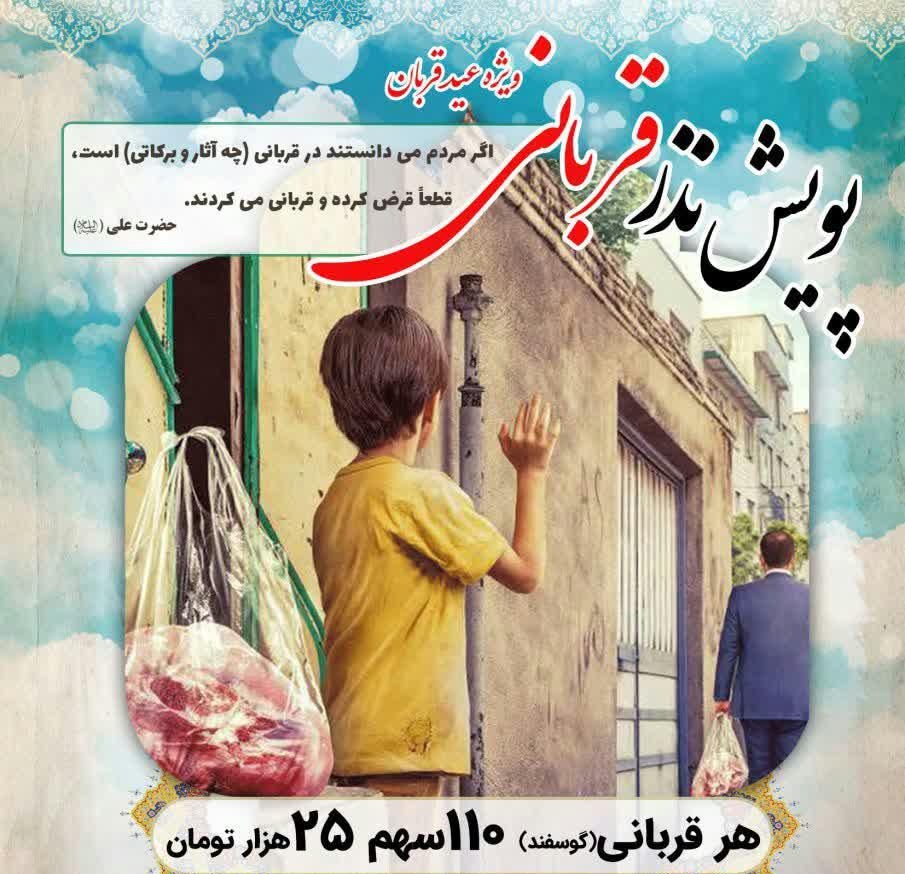 راه اندازی پویش نذر قربانی به همت جهاد گران دانشجوی اصفهانی