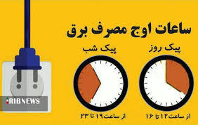 مصرف هزار و ۱۱۳مگاوات برق درآذربایجان غربی