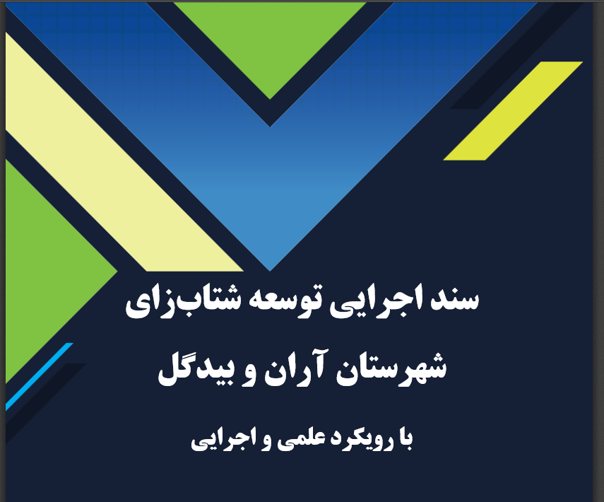 انتشار سند اجرایی توسعه شتاب‌زای آران و بیدگل